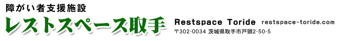 障がい者支援施設　レストスペース取手